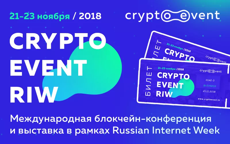 Ведущие криптовалютные проекты примут участие в CryptoEvent RIW в Москве