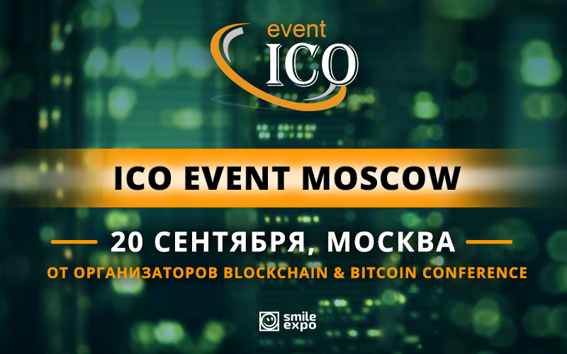 В Москве пройдет конференция, посвященная ICO