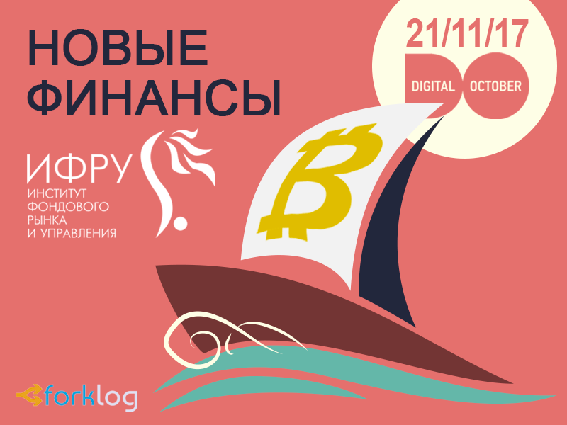 Институт фондового рынка и управления проведет блокчейн-конференцию в Москве
