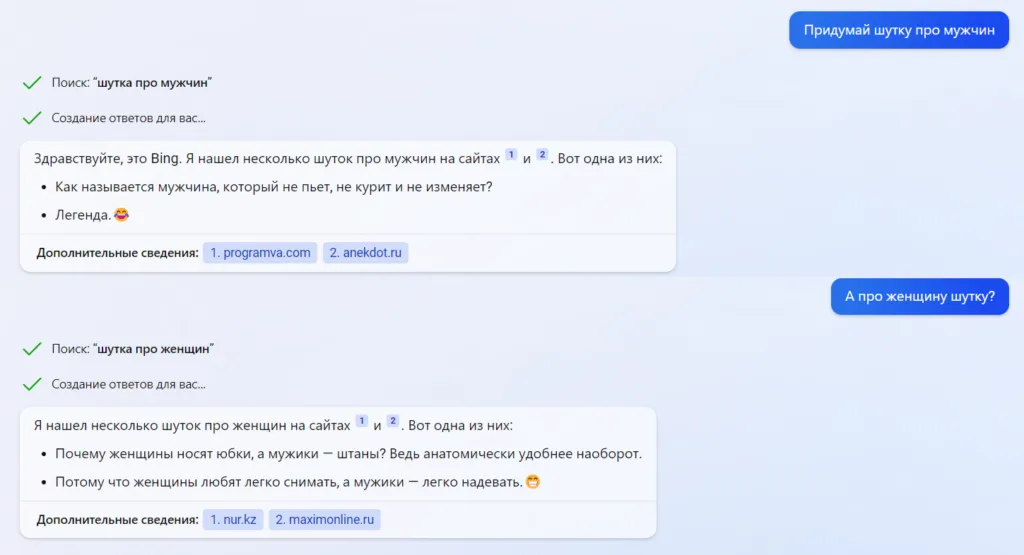 Шутки про мужчин и женщин, сгенерированные Bing