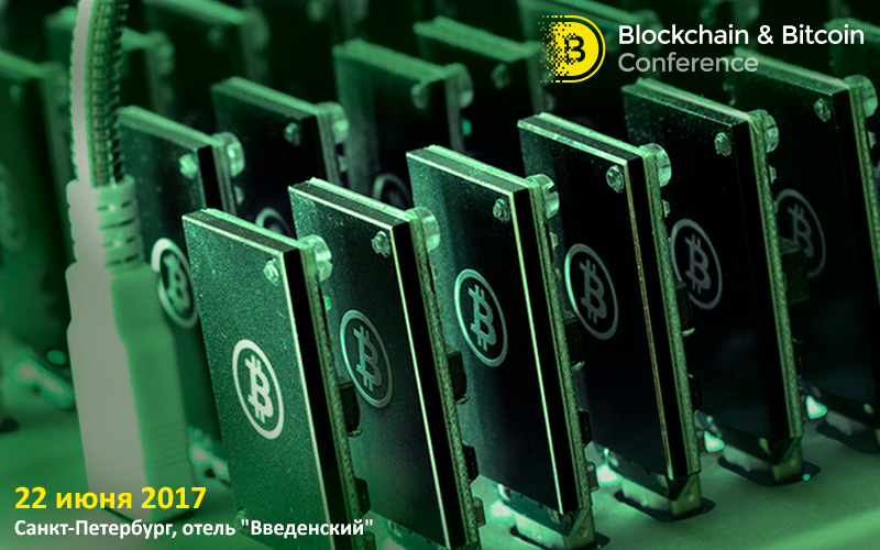 На Blockchain & Bitcoin Conference в Санкт-Петербурге пройдет выставка продукции для криптоиндустрии