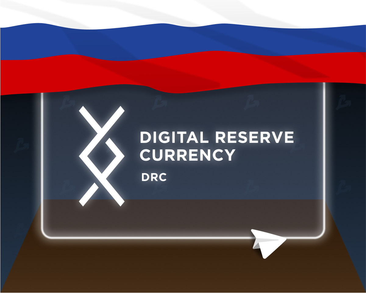 Digital Reserve Currency объявила о выходе на русскоязычный рынок