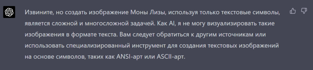 Ответ GPT-4 на запрос создать из букв Мону Лизу