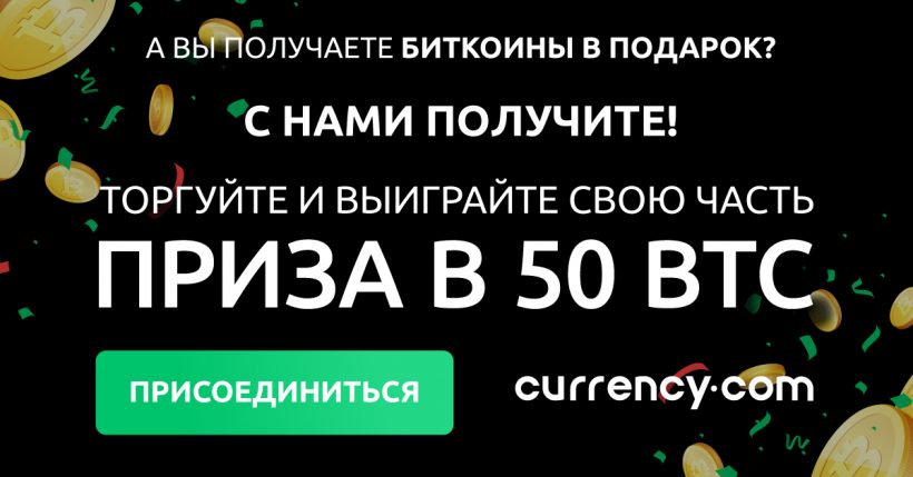 Криптобиржа Currency.com разыграет 50 BTC среди трейдеров