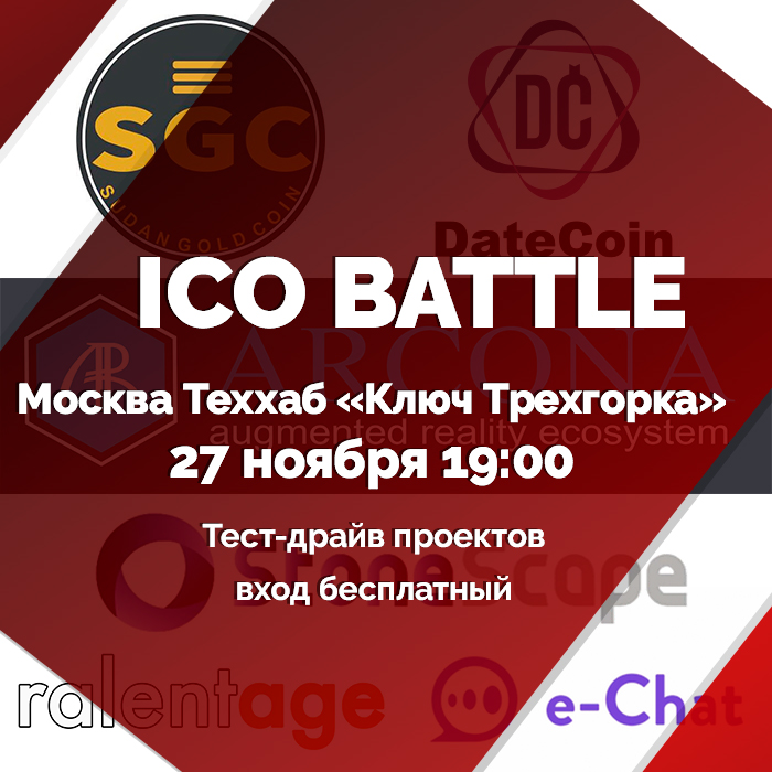 Следующий раунд баттла ICO-проектов состоится в Москве