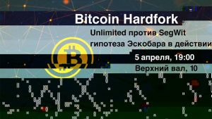 В Киеве пройдет конференция Bitcoin Hardfork. Unlimited против SegWit