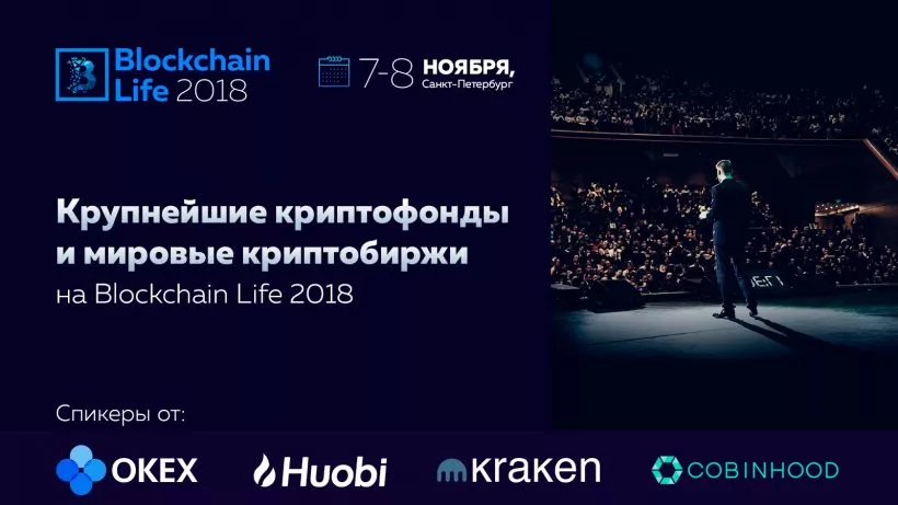Представители крупнейших криптобирж и фондов посетят Blockchain Life 2018 в Санкт-Петербурге