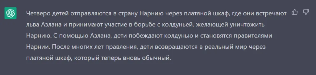 GPT-3.5 пересказал сказку «Лев, Колдунья и Платяной шкаф»