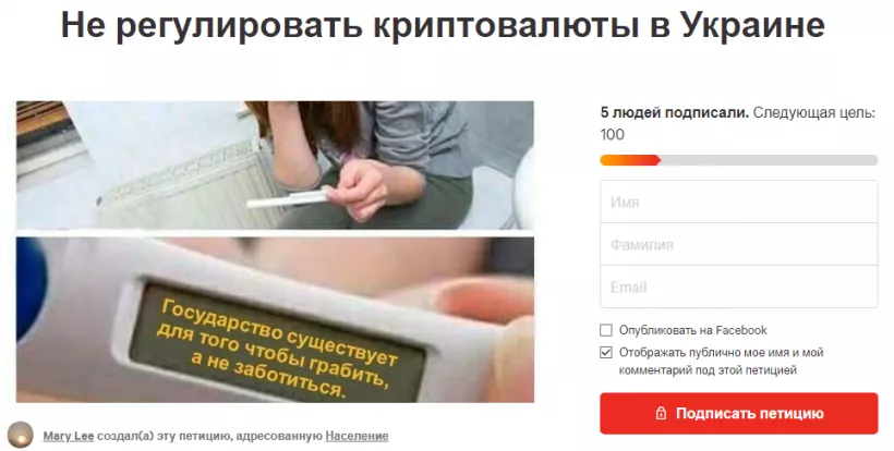 В Украине собирают подписи за мораторий на регулирование криптовалют