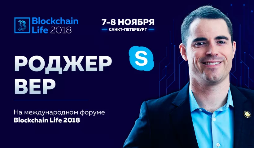 Роджер Вер станет спикером форума Blockchain Life 2018 в Санкт-Петербурге