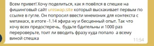 Злоумышленники создали сайты-копии Uniswap для кражи криптовалют и продвигают их в Google