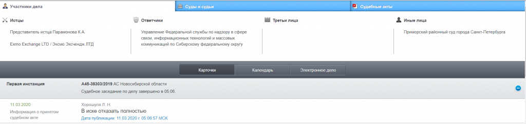 Суд оставил в силе блокировку сайта биткоин-биржи Exmo на территории РФ