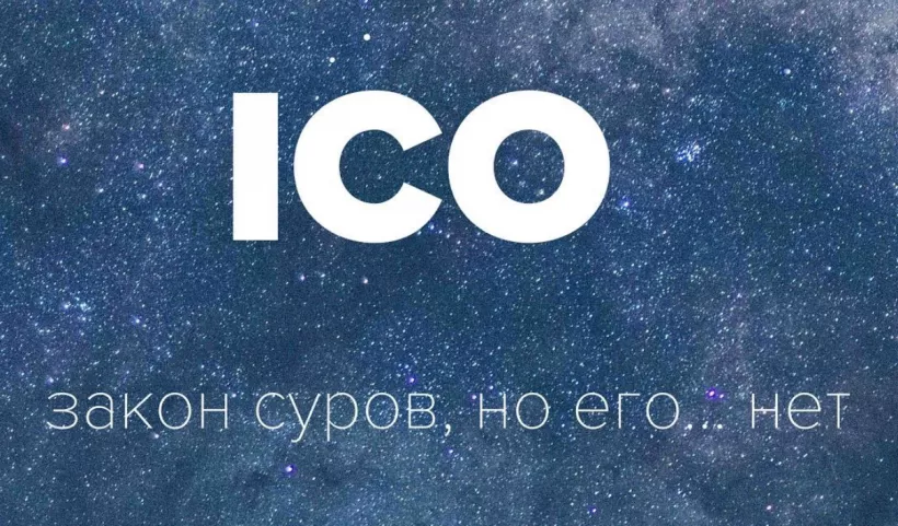 Вышла вторая часть книги про ICO «Закон суров, но его нет»