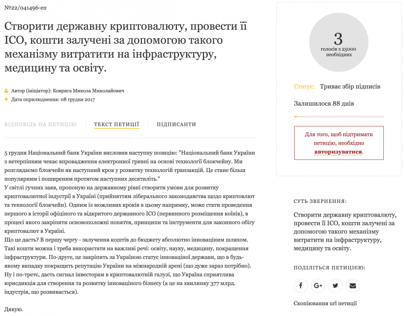 В Украине собирают подписи за проведение ICO национальной криптовалюты