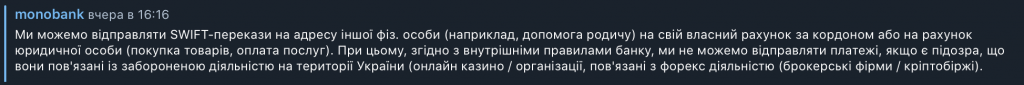 Во внутренних правилах украинский Monobank упоминает запрет криптобирж. Но такого запрета нет