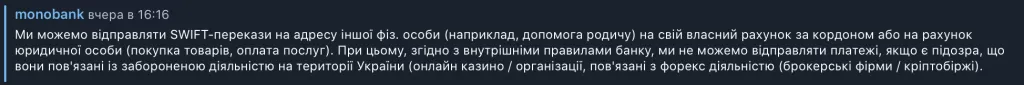 Во внутренних правилах украинский Monobank упоминает запрет криптобирж. Но такого запрета нет