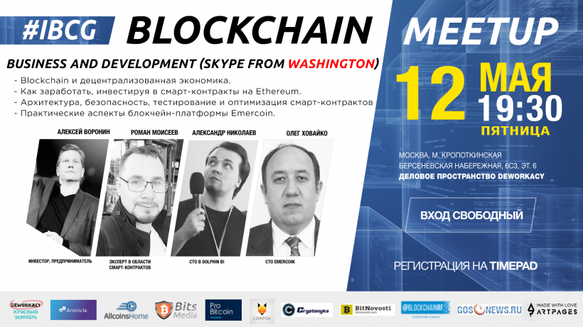 В Москве пройдет блокчейн-митап Business and Development