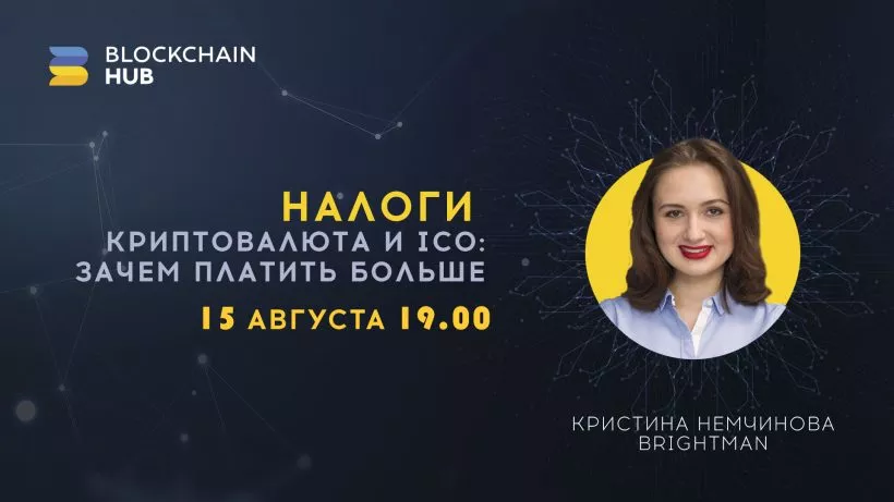 В Киеве проведут лекцию о налогах в ICO-бизнесе и криптовалютах