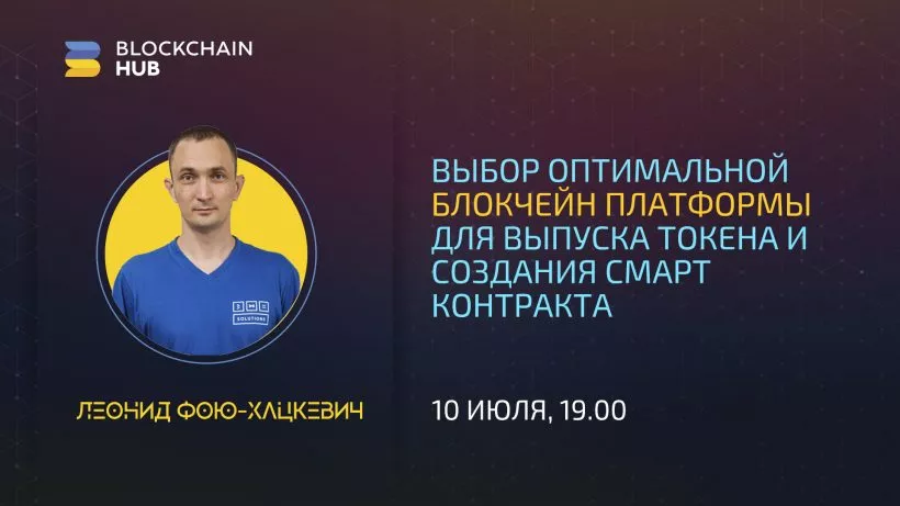 В Киеве аналитик 482.solutions расскажет о выборе блокчейна для выпуска токена