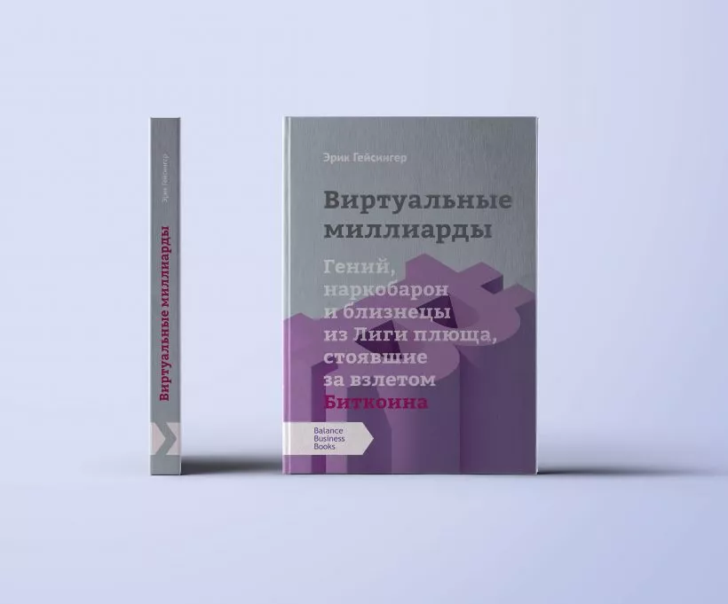 Вышла книга Эрика Гейсингера о виртуальных миллиардерах, стоявших за взлетом биткоина