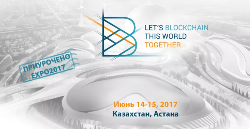 В Казахстане пройдет Blockchain Conference Astana