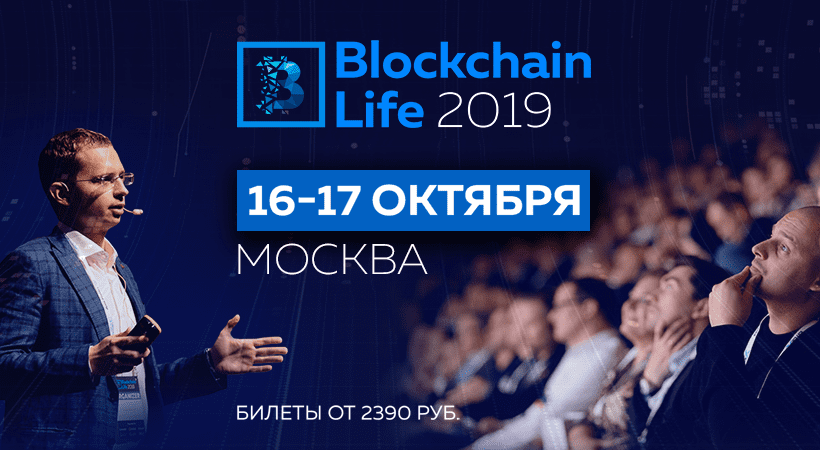 Blockchain Life 2019 в Москве: бесплатные подготовительные вебинары и выступление Гуфа