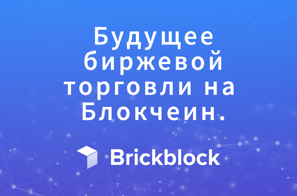 Блокчейн-платформа Brickblock свяжет криптовалюты с реальным миром инвестиций