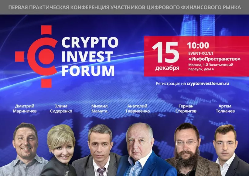 Участники CryptoInvestForum предложат варианты регулирования цифрового финансового рынка