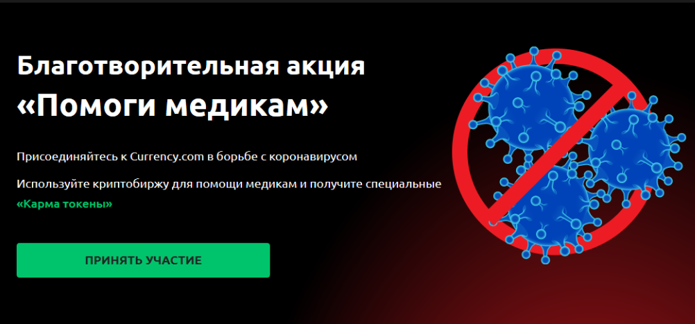 Криптобиржа Currency.com собирает средства на борьбу с коронавирусом