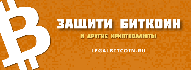 В России стартовала кампания в поддержку легализации криптовалют