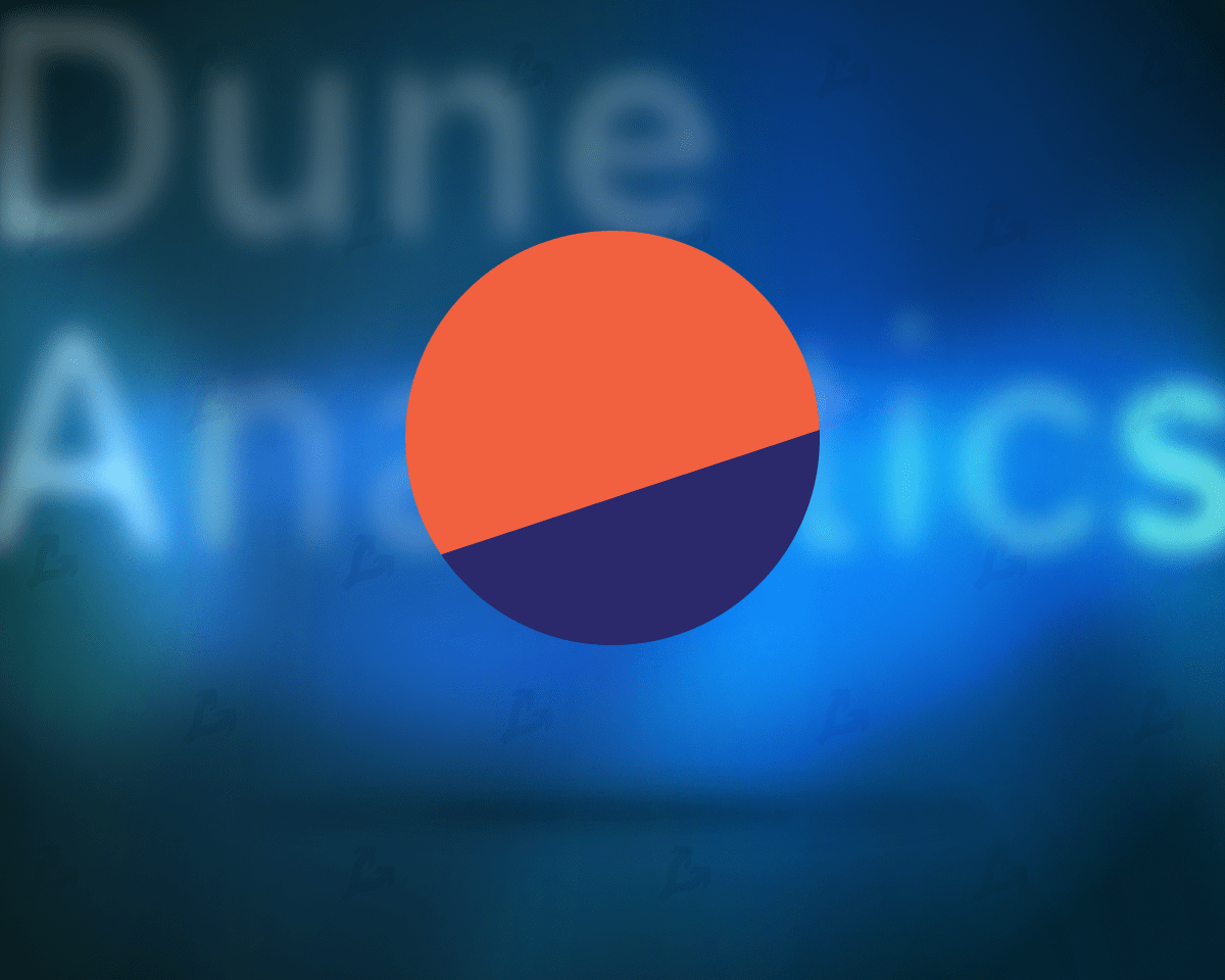 СМИ: Dune Analytics станет единорогом с оценкой в $1 млрд