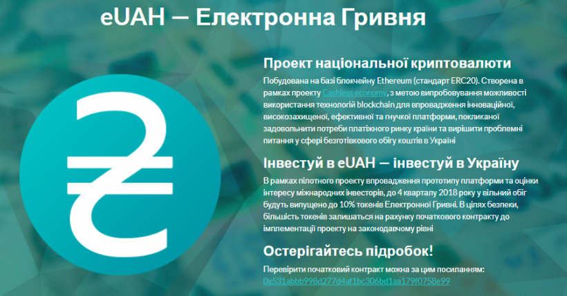 Мошенники пытаются заработать на фейковой украинской криптовалюте eUAH