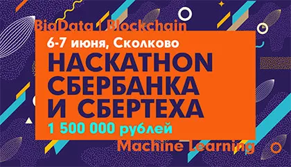 Сбербанк проведет хакатон с призовым фондом 1,5 млн рублей
