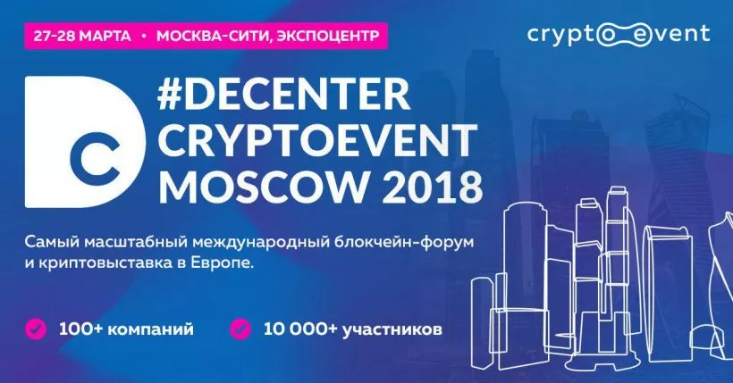 В Москве состоится один из крупнейших в Европе блокчейн-форумов #DECENTER CRYPTOEVENT