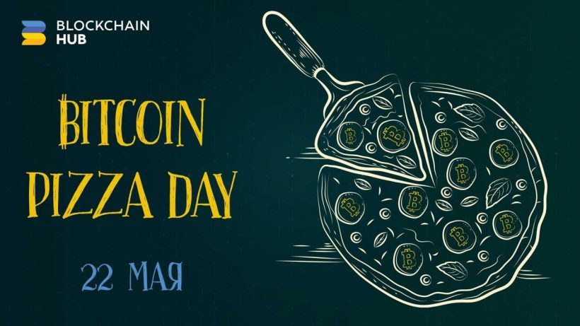 Blockchain Hub Kyiv организует празднование Bitcoin Pizza Day