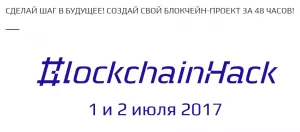 В Москве состоится блокчейн-хакатон с призовым фондом $110 тысяч