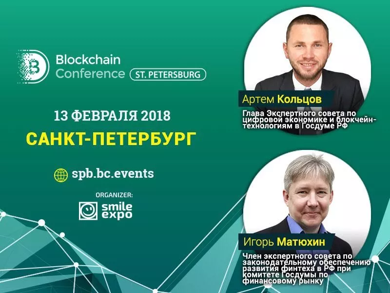Криптоэксперты при Госдуме РФ выступят на блокчейн-конференции в Санкт-Петербурге