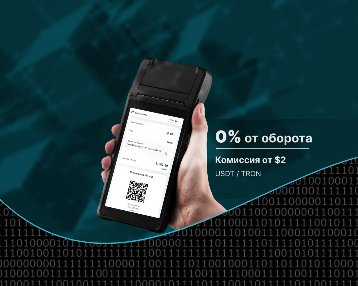 $2,15 вместо 2–3% от оборота: как работает криптопроцессинг goodPayments