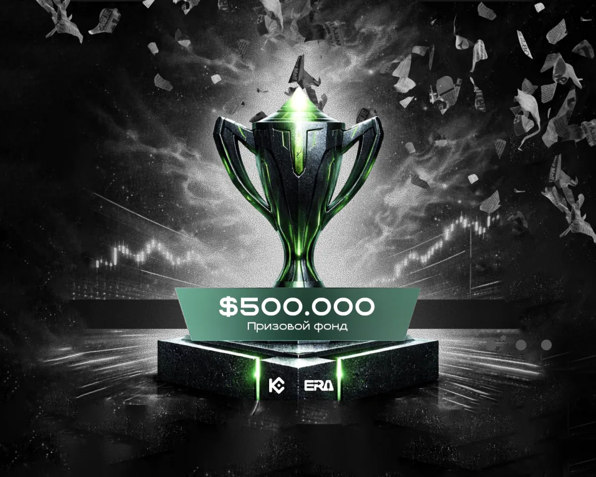 KuCoin и Era Trade запустили турнир на $500 000 с офлайн-финалом в Москве