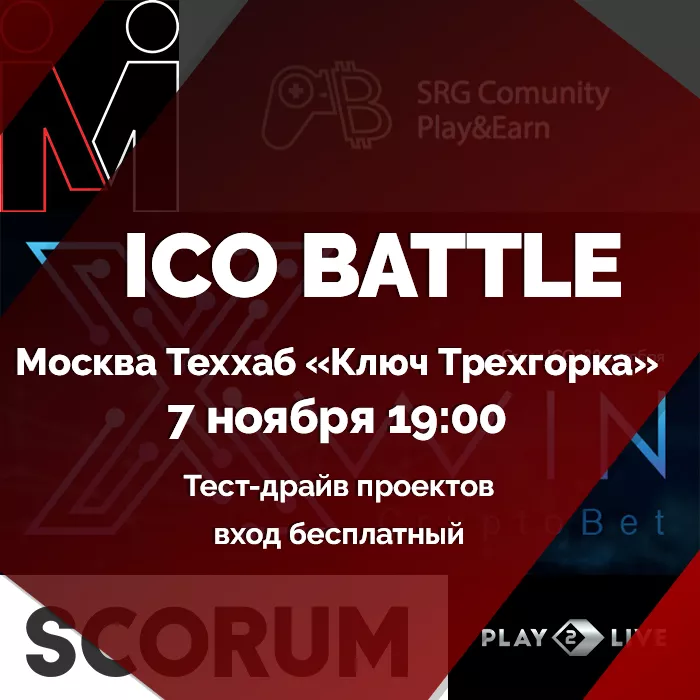 Борьба ICO-проектов продолжается: второй раунд уже сегодня