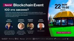 В Москве состоится специальный блокчейн-ивент “ICO — это законно?”