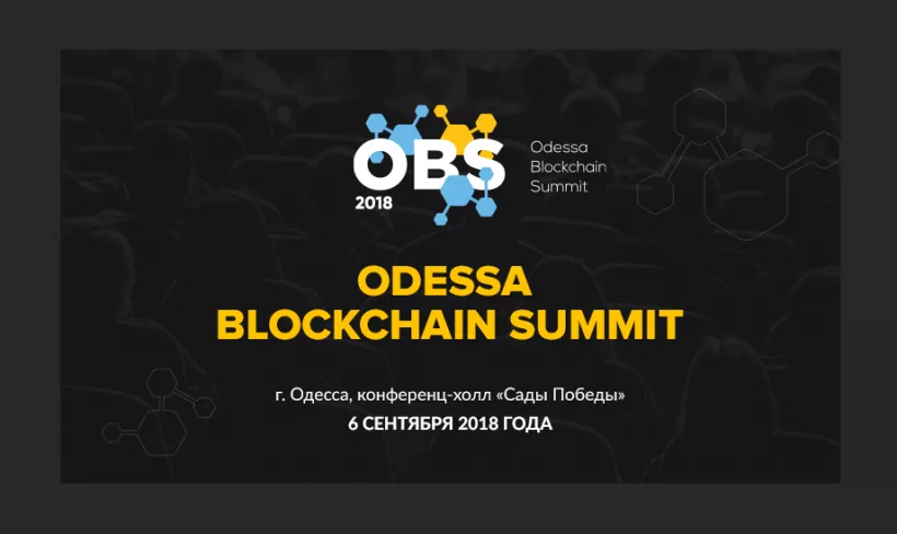 На Odessa Blockchain Summit 2018 обсудят актуальные вопросы криптоиндустрии