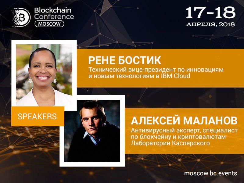 Блокчейн-эксперты из IBM и Kaspersky Lab выступят на блокчейн-конференции в Москве