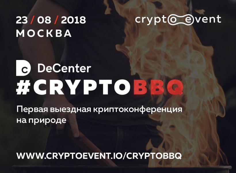 В Москве пройдет конференция DeCenter #CryptoBBQ на свежем воздухе