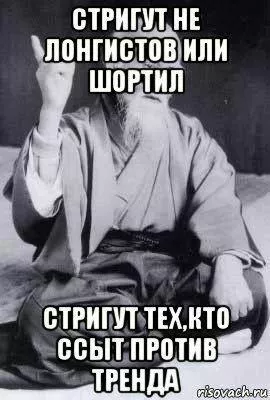 Как не ссать против тренда: советы бывалых