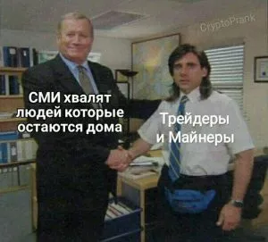 Самоизоляция биткоина от коронавирусного пекла: субботние мемы