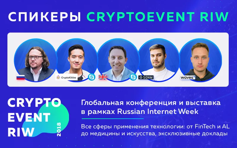 Сооснователь CryptoKitties и блокчейн-архитектор Waves станут спикерами CryptoEvent RIW