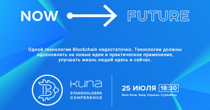 Биржа KUNA проведет VIP-конференцию в Киеве