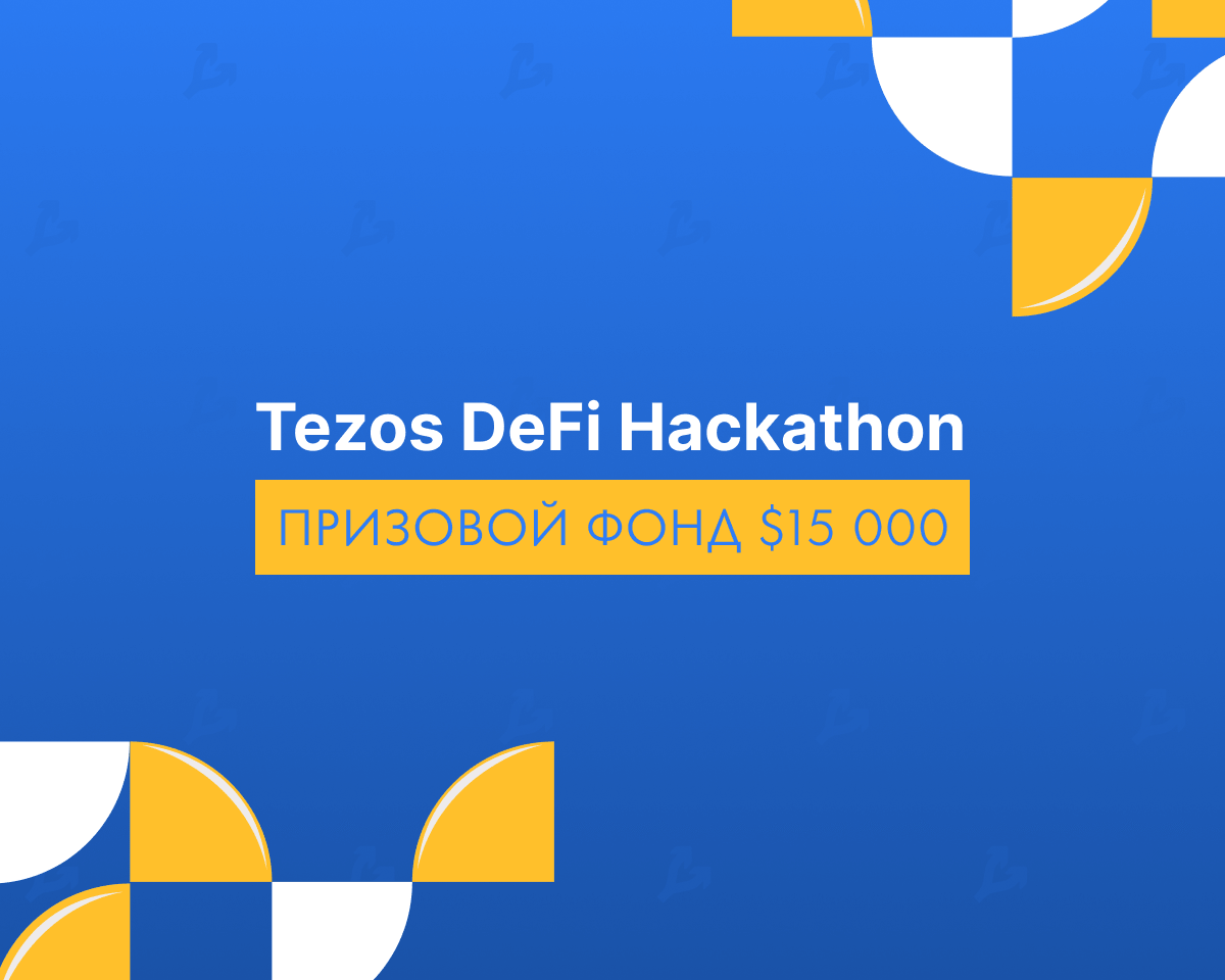 Tezos Ukraine проведет хакатон по разработке DeFi с максимальным призом $7000