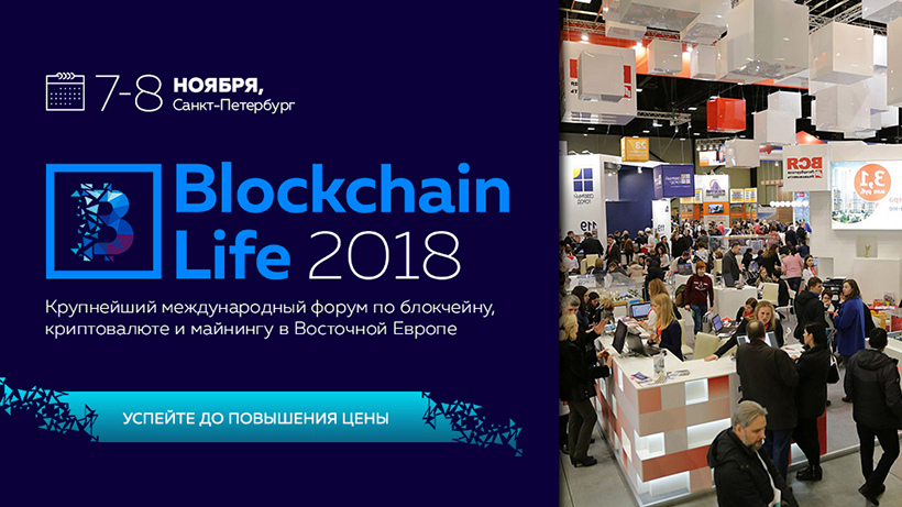 В Санкт-Петербурге пройдет одно из самых масштабных криптомероприятий 2018 года — форум Blockchain Life